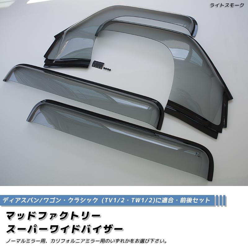 サンバー ディアスバン ワゴン TV1 TV2 TW1 TW2 ドアバイザー スーパー