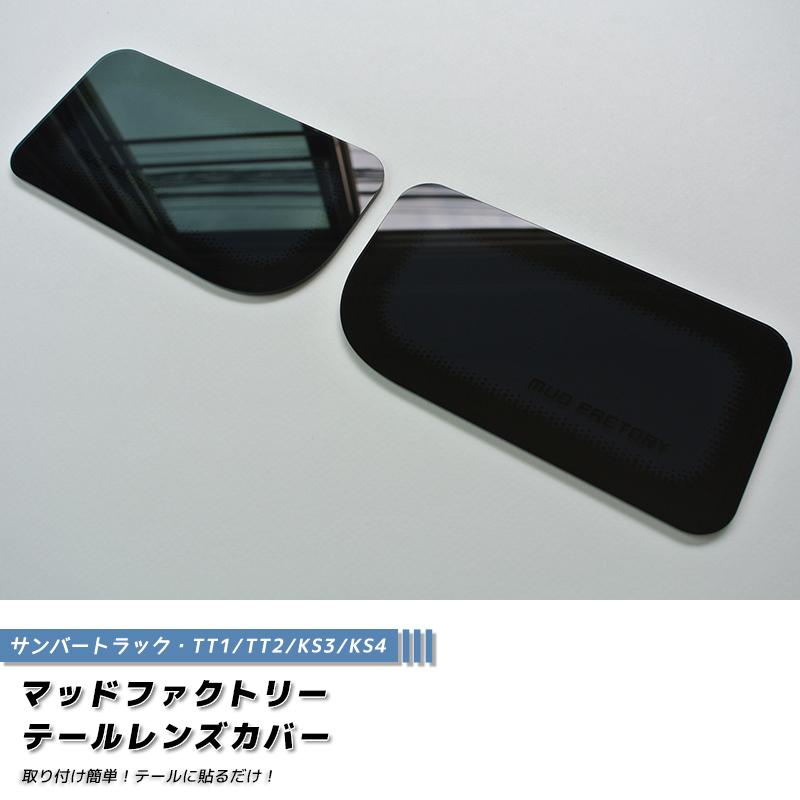 スバルサンバー KS TT スモークテールレンズ - メルカリ