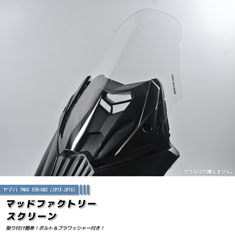 ヤマハ TMAX530 T-MAX ABS (2013-2016) スクリーン ロングサイズ ヤマハ TMAX530 T-MAX ABS (2013-2016) スクリーン ロングサイズ
