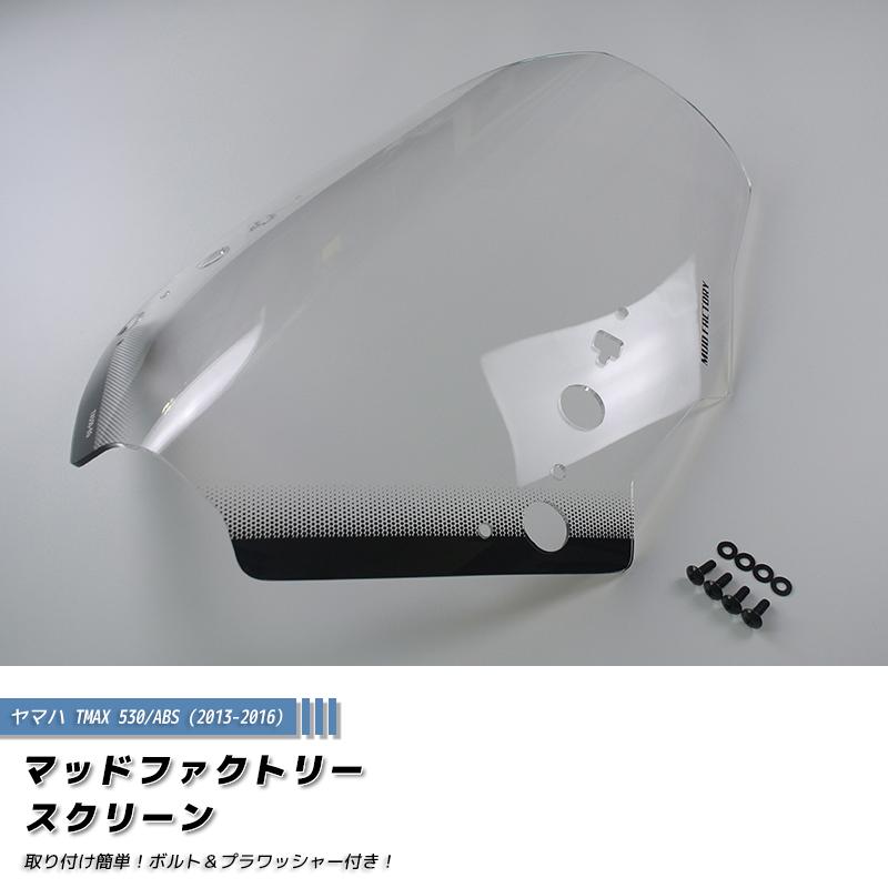 ヤマハ TMAX530 T-MAX ABS (2013-2016) スクリーン 純正サイズ