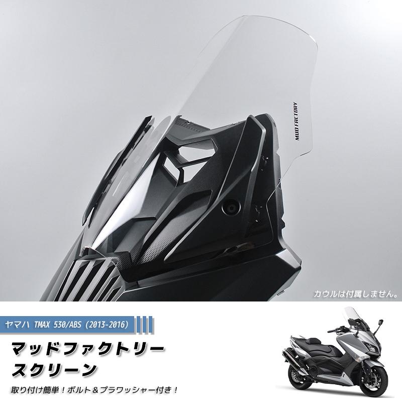 ヤマハ TMAX530 T-MAX ABS (2013-2016) スクリーン 純正サイズ