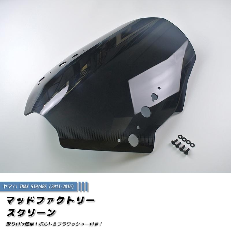 ヤマハ TMAX530 T-MAX ABS (2013-2016) スクリーン 純正サイズ