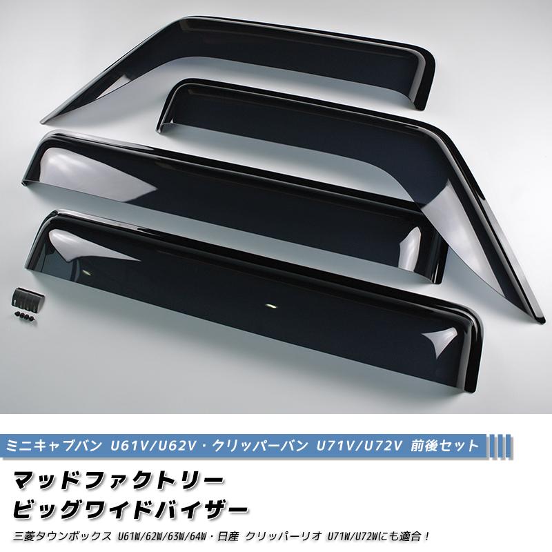 ミニキャブ タウンボックス クリッパー ドアバイザー 前後
