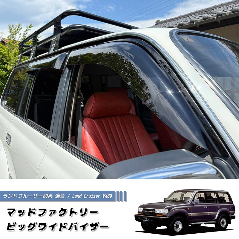 ランドクルーザー 80 ランクル80 ワイドバイザー ドアバイザー