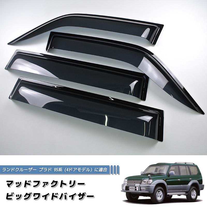 ランドクルーザー プラド 95 ランクル90 ワイドバイザー ドア