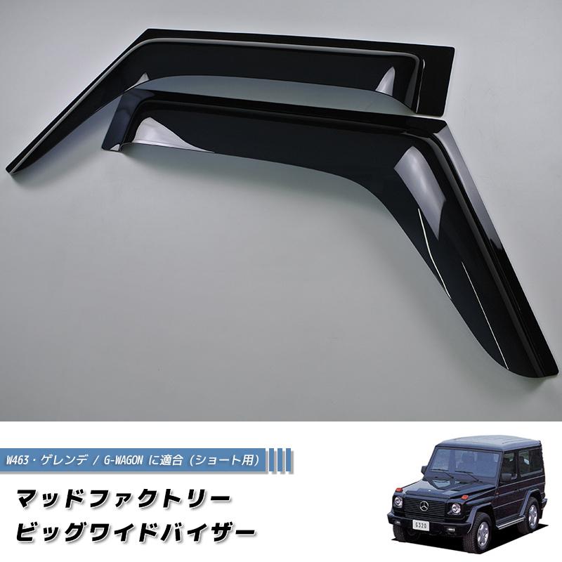ベンツ W463 Gクラス ドアバイザー G500/G63対応 ベンツ W463 Gクラス ドアバイザー G500/G63対応