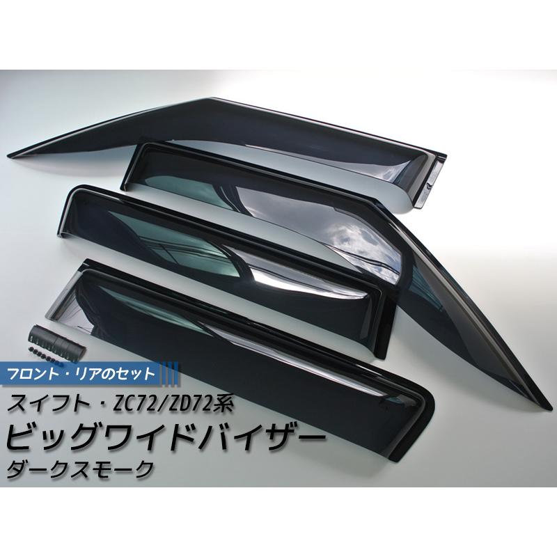 スイフト ZC72S/ZD72S ドアバイザー (前後セット/ダーク/ビッグワイド