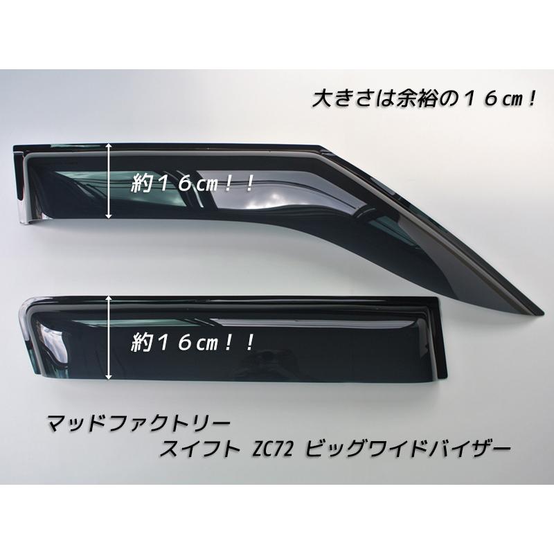 スイフト ZC72S/ZD72S ドアバイザー (前後セット/ダーク/ビッグワイド