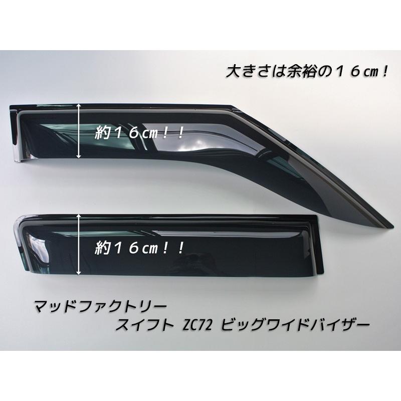 スイフト ZC72S/ZD72S ドアバイザー (前後セット/ダーク/ビッグワイド
