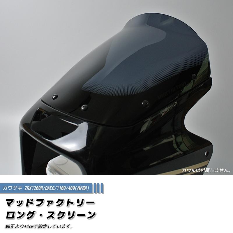 カワサキ ZRX1200R DAEG ダエグ 1100 400 後期 スクリーン ダーク ロング ウインドシールド パーツ 【2021最新作】 カワサキ ZRX1200R DAEG ダエグ 1100 400 後期 スクリーン ダーク ロング ウインドシールド パーツ 【2021最新作】