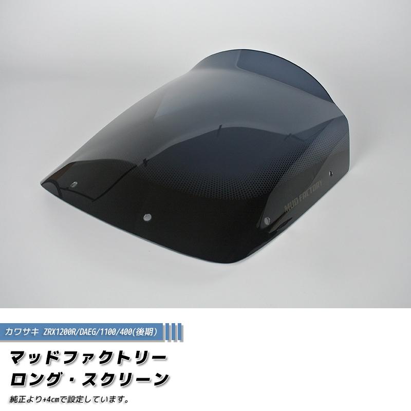 カワサキ ZRX1200R DAEG ダエグ 1100 400 後期 スクリーン ダーク