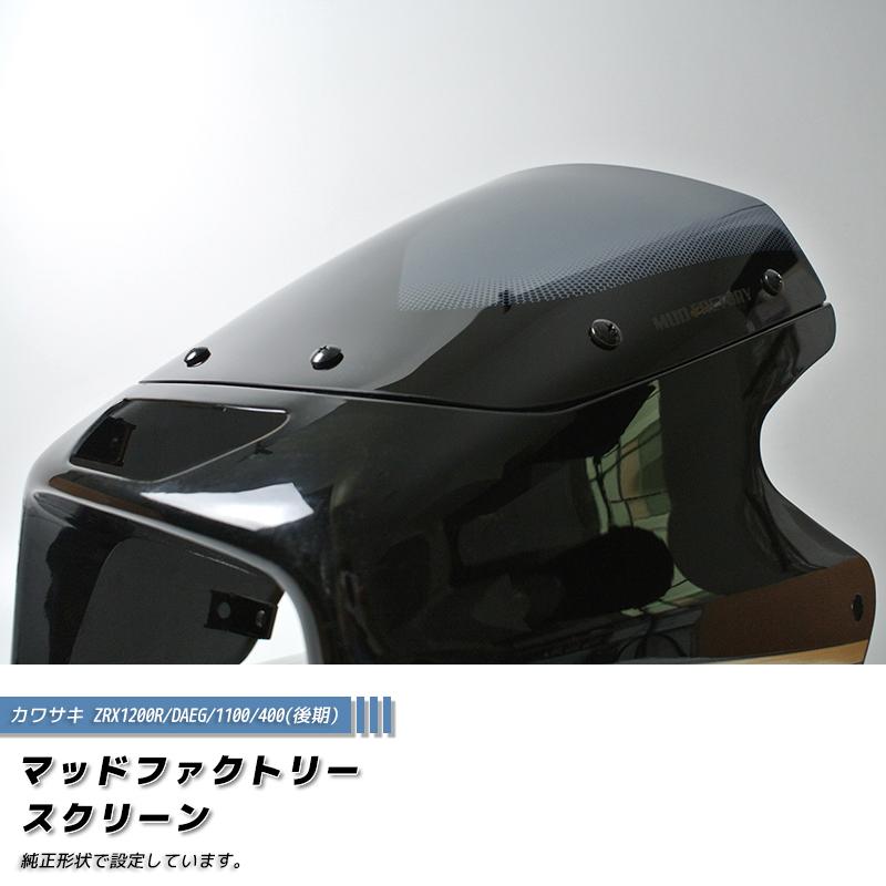 希少!!】 1100 ダーク カワサキ 純正サイズ 400 ダエグ スクリーン 後期 ウインドシールド ZRX1200R DAEG 外装パーツ 希少!!】 1100 ダーク カワサキ 純正サイズ 400 ダエグ スクリーン 後期 ウインドシールド ZRX1200R DAEG 外装パーツ