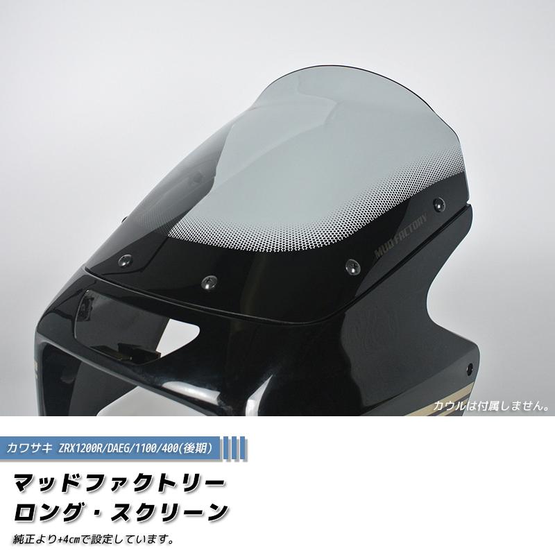 カワサキ ZRX1200R DAEG ダエグ 1100 400 後期 スクリーン カワサキ ZRX1200R DAEG ダエグ 1100 400 後期 スクリーン