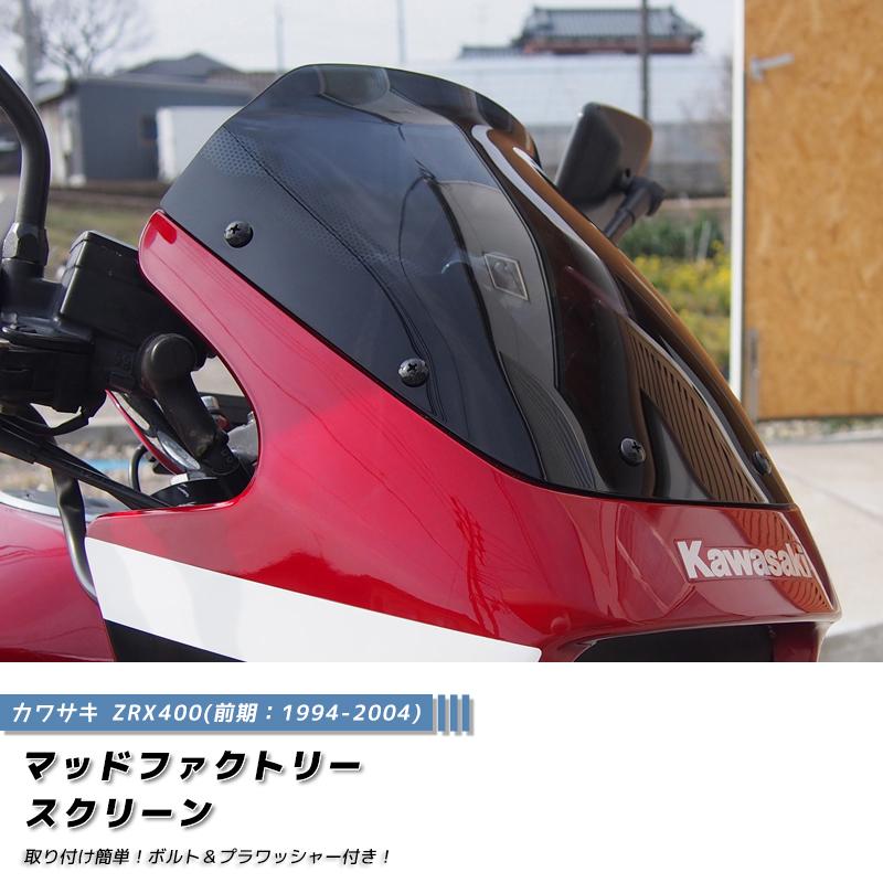 カワサキ ZRX400 前期 スクリーン ダーク ロング ウインドシールド 