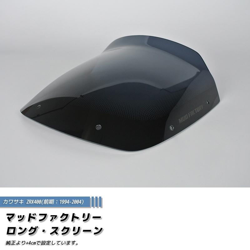 ZRX1200用MRA 社製 フロント スクリーン ウィンドシールド カワサキ ZRX400 前期 スクリーン ダーク ロング ウインド