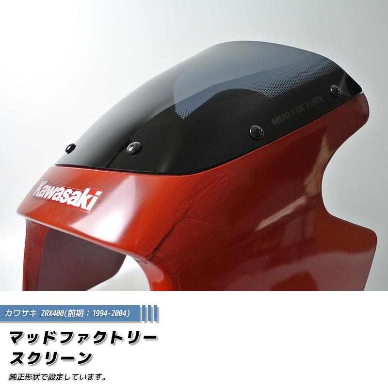 在庫限り1000円引き カワサキ ZRX400 前期 スクリーン ダーク