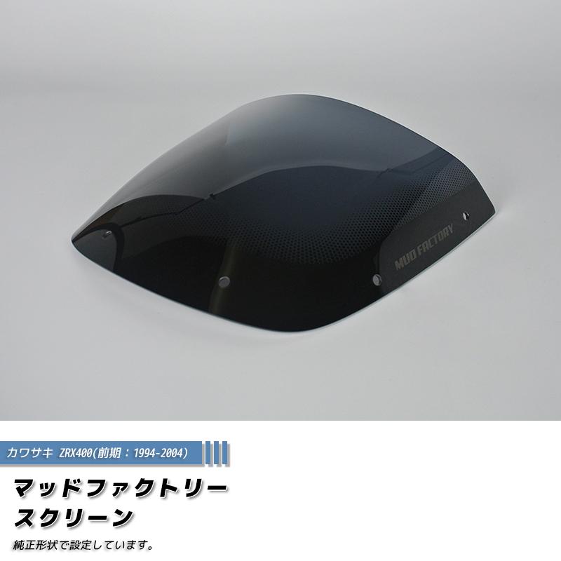 【やすー商品】 純正スモークウィンドシールド カワサキ（Kawasaki） 特典あり ZZR400 ZZ-R400 ZX400N スモーク
