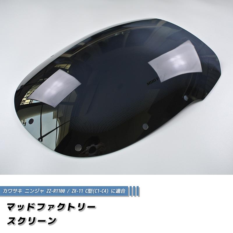 カワサキ ZZ-R1100 ZX-11 ZZR1100 C型 ニンジャ スクリーン 純正