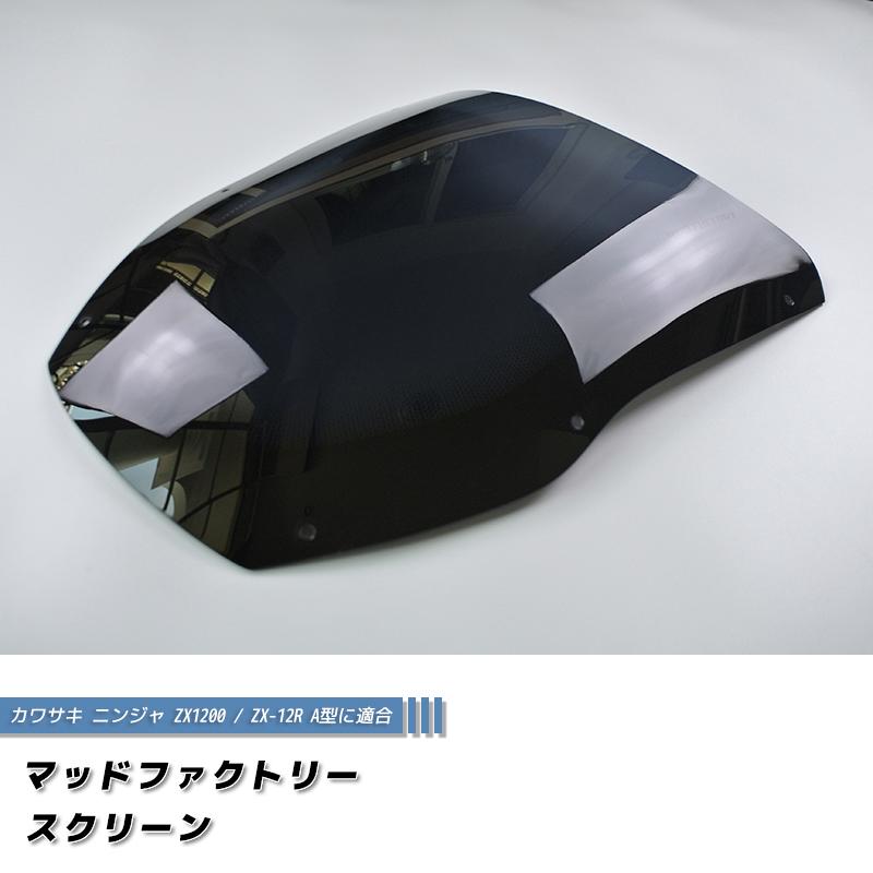 カワサキ ZX1200 ZX-12R A型 ニンジャ スクリーン 純正より -1cm カワサキ ZX1200 ZX-12R A型 ニンジャ スクリーン 純正より -1cm