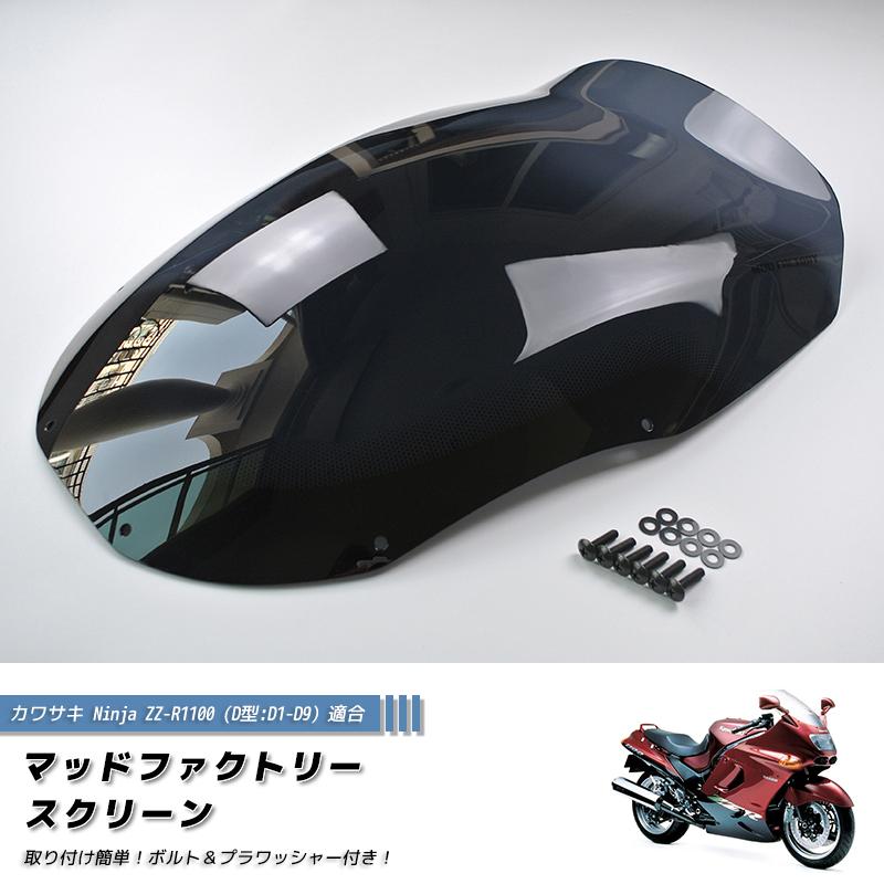 カワサキ ZZ-R1100 ZX-11 ZZR1100 D型 ニンジャ スクリーン
