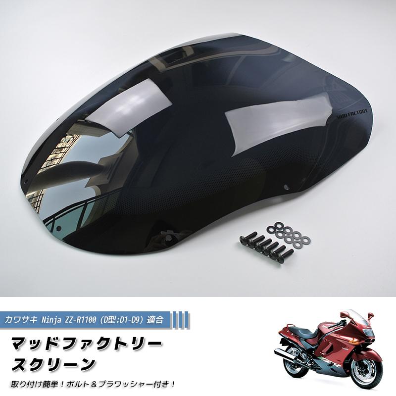 カワサキ ZZ-R1100 ZX-11 ZZR1100 D型 ニンジャ スクリーン 純正サイズ