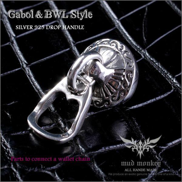 バイカーズウォレットウォレットチェーン  ドロップハンドル /ガボール& BWL スタイル・シルバー925 | 