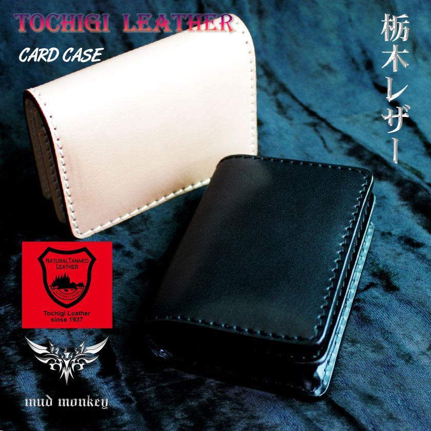 栃木レザー/カードケース/グレージングサドルレザーヌメ革/ナチュラル・ブラック | 