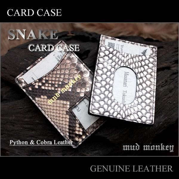 名刺入れ・カードケース/パイソン・コブラ本革 | 