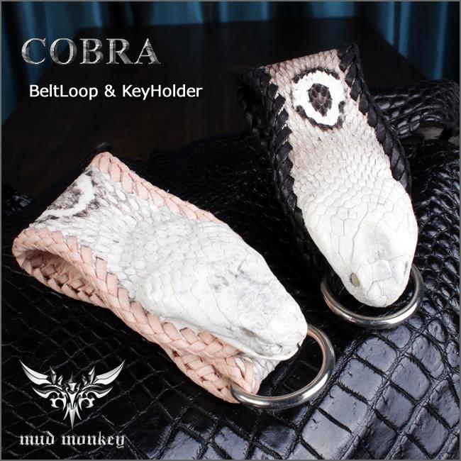 キーホルダー 革/コブラ頭付きベルトループ/ブラック ナチュラル | 