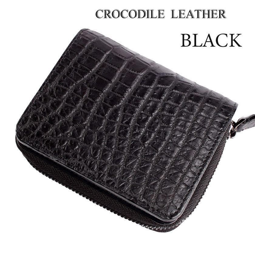 クロコダイルレザー 二つ折り財布 ブラック ラウンドファスナー二つ折り財布 / クロコダイル財布 ブラック