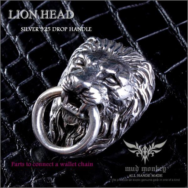 シルバー925  ドロップハンドル ・ライオンヘッド/ジョイントパーツ | 