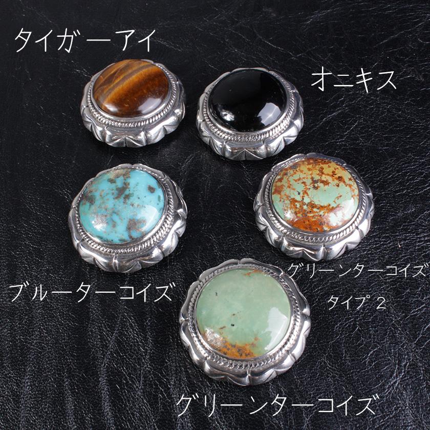 コンチョシルバー925/天然ターコイズ・タイガーアイ・オニキス/サークルボックス/ビッグコンチョ ボタン/ネジ式/レザークラフト/バイカーズウォレット |  | 01