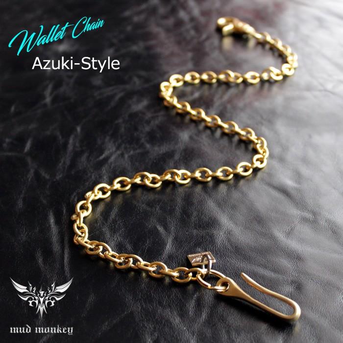 ウォレットチェーン・アズキ / ブラス真鍮 | 