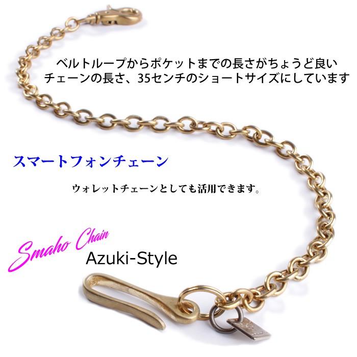 スマートフォンチェーン・アズキ / ブラス真鍮 / ショートウォレットチェーン |  | 05