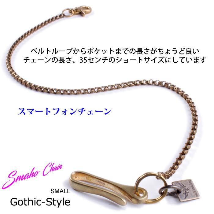 スマートフォンチェーン・スモールゴシックタイプ / ブラス真鍮 |  | 07