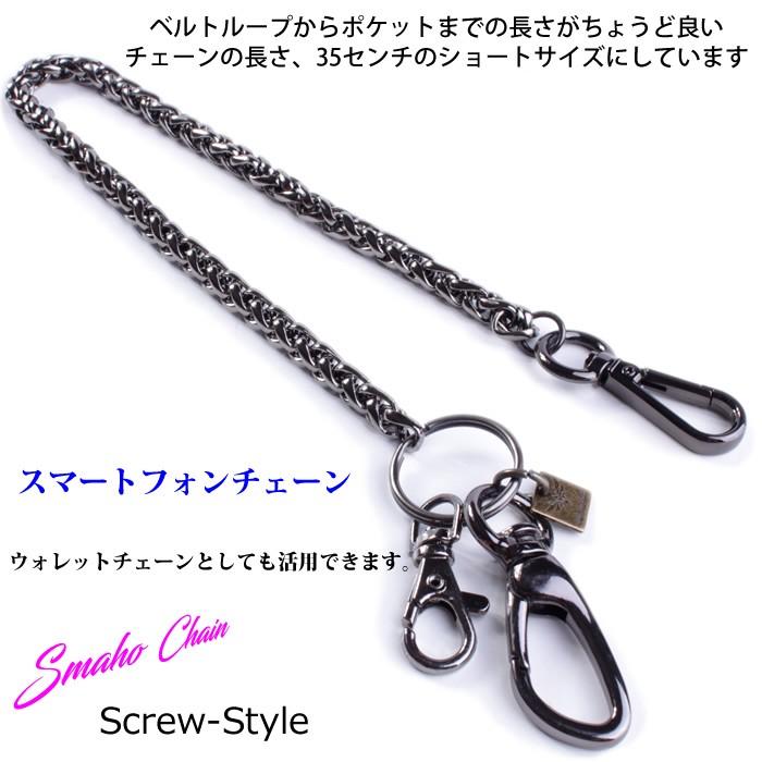 スマートフォンチェーン・スクリュー/ブラス真鍮・ブラック