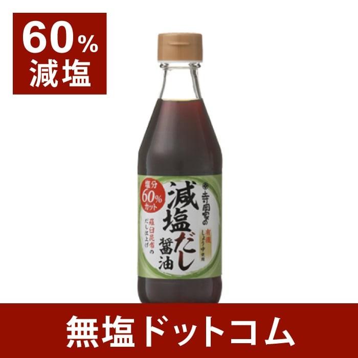 減塩 しょうゆ 60%減塩 寺岡家の減塩だし醤油 母の日 母の日ギフト 母の日プレゼント｜muen-genen