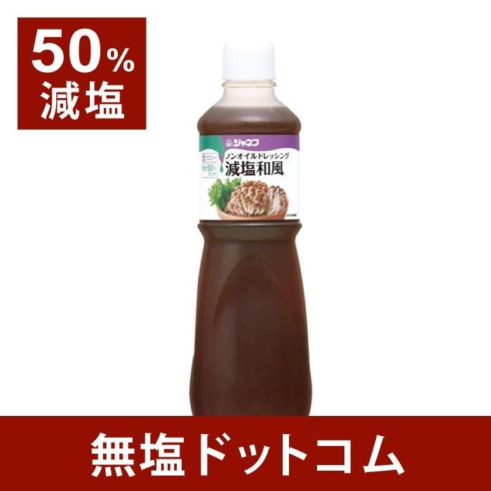 減塩 ドレッシング 50%減塩 ジャネフ ノンオイル 和風　お徳用1000ml 母の日 母の日ギフト 母の日プレゼント｜muen-genen