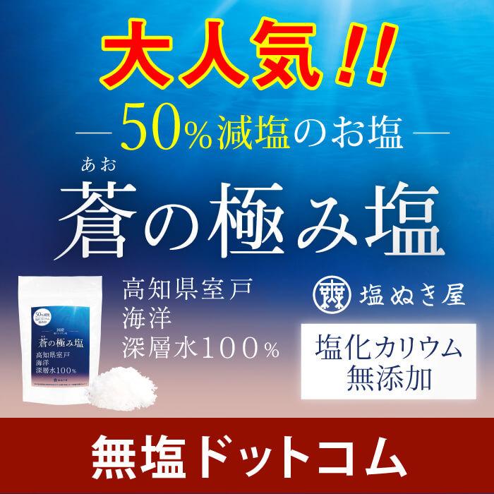 50%減塩 】 塩ぬき屋 蒼(あお)の極み塩 150g 塩化カリウム不使用 化学調味料 無添加 :GC0108:無塩ドットコム - 通販 - Yahoo!ショッピング 50%減塩 】 塩ぬき屋 蒼(あお)の極み塩 150g 塩化カリウム不使用 化学調味料 無添加 :GC0108:無塩ドットコム - 通販 - Yahoo!ショッピング