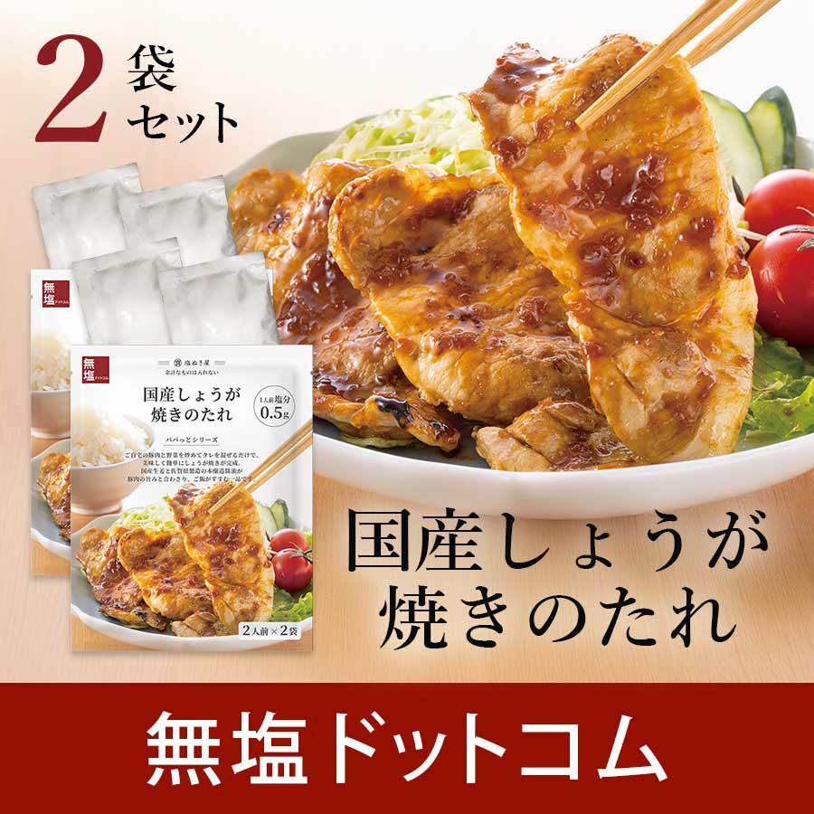 減塩 調味料 塩ぬき屋 減塩 しょうが焼き のたれ 無添加 2袋 2個セット おかず 時短 簡単 便利 生姜焼き タレ 野菜炒め プレゼント Gc0109 無塩ドットコム 通販 Yahoo ショッピング