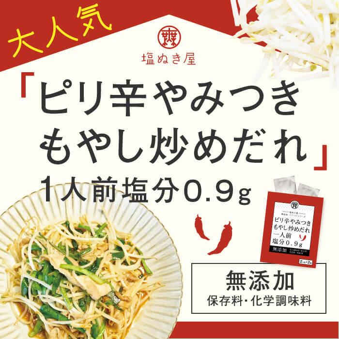 減塩 調味料 塩ぬき屋 減塩 やみつきピリ辛もやし炒めだれ 2袋×2個セット | おかず  時短 簡単 便利 もやし 炒め タレ 野菜炒め｜muen-genen｜02