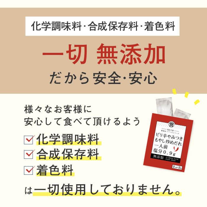 減塩 調味料 塩ぬき屋 減塩 やみつきピリ辛もやし炒めだれ 2袋×2個セット | おかず  時短 簡単 便利 もやし 炒め タレ 野菜炒め｜muen-genen｜07