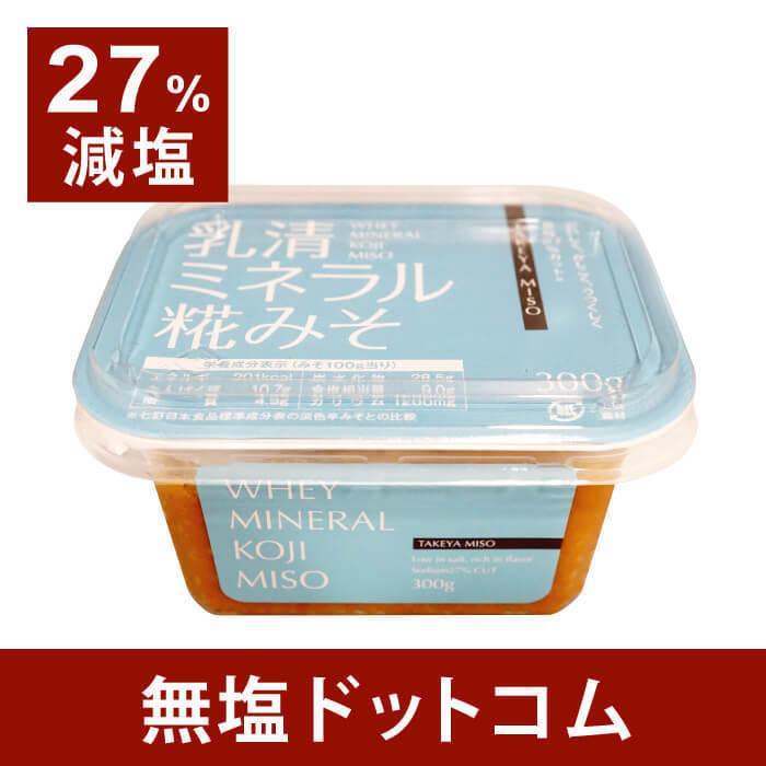 27%減塩 乳清 ミネラル 糀みそ TAKEYA MISO 300g | 減塩 味噌汁 みそ汁
