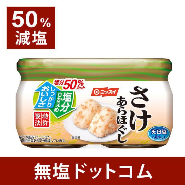 減塩 食品 サケあらほぐし 塩分50%カット 48g×2個セット お歳暮 お歳暮ギフト お歳暮プレゼント :GS0013:無塩ドットコム - 通販 - Yahoo!ショッピング 減塩 食品 サケあらほぐし 塩分50%カット 48g×2個セット お歳暮 お歳暮ギフト お歳暮プレゼント :GS0013:無塩ドットコム - 通販 - Yahoo!ショッピング