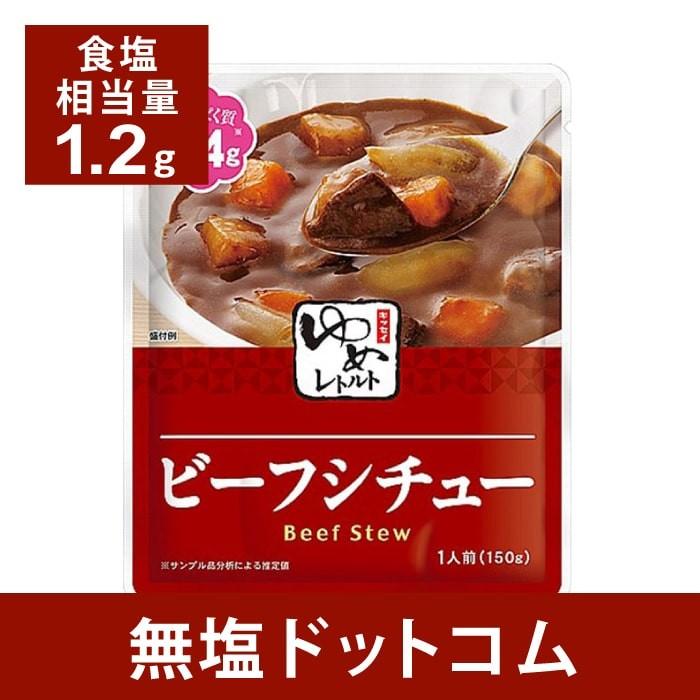 減塩 食品 キッセイゆめシリーズ ビーフシチュー 150g×2袋セット 減塩 