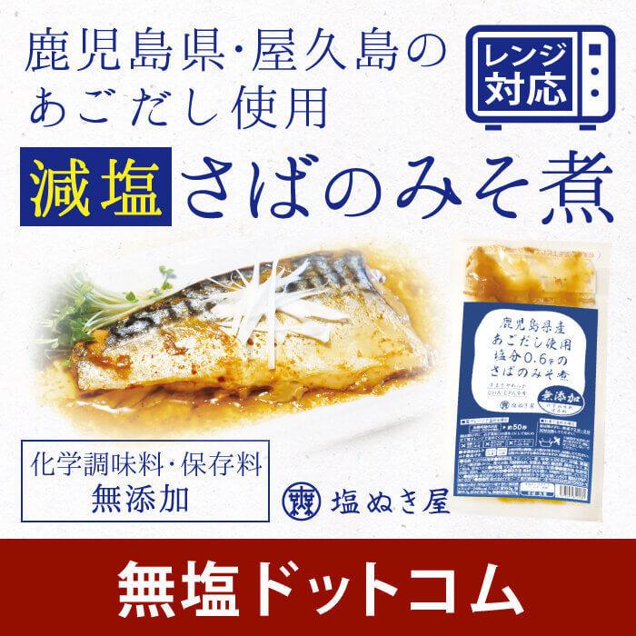 減塩 食品 塩ぬき屋 鹿児島県産 あごだし 使用 減塩さば味噌煮 100g×2袋 | レトルト パック 鯖 サバ みそ煮 :GS0104:無塩ドットコム - 通販 - Yahoo!ショッピング 減塩 食品 塩ぬき屋 鹿児島県産 あごだし 使用 減塩さば味噌煮 100g×2袋 | レトルト パック 鯖 サバ みそ煮 :GS0104:無塩ドットコム - 通販 - Yahoo!ショッピング