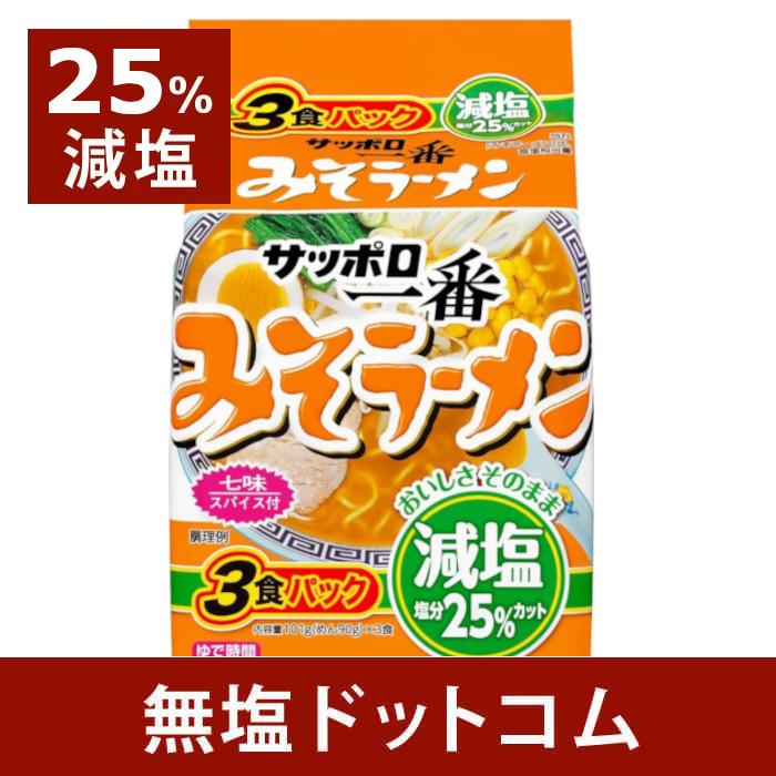 25%減塩 サッポロ一番 みそラーメン 3食パック×2セット | 減塩食品