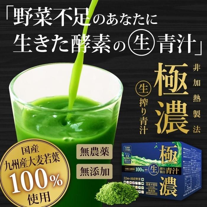 送料無料!】 乳酸菌 500億個 生搾り製法 極濃青汁 (酵素が生きてる