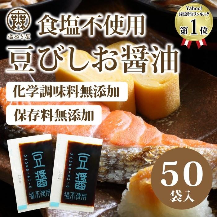 無塩 しょうゆ 食塩不使用  無塩風 醤油 塩ぬき屋 豆びしお 母の日 母の日ギフト 母の日プレゼント｜muen-genen｜03