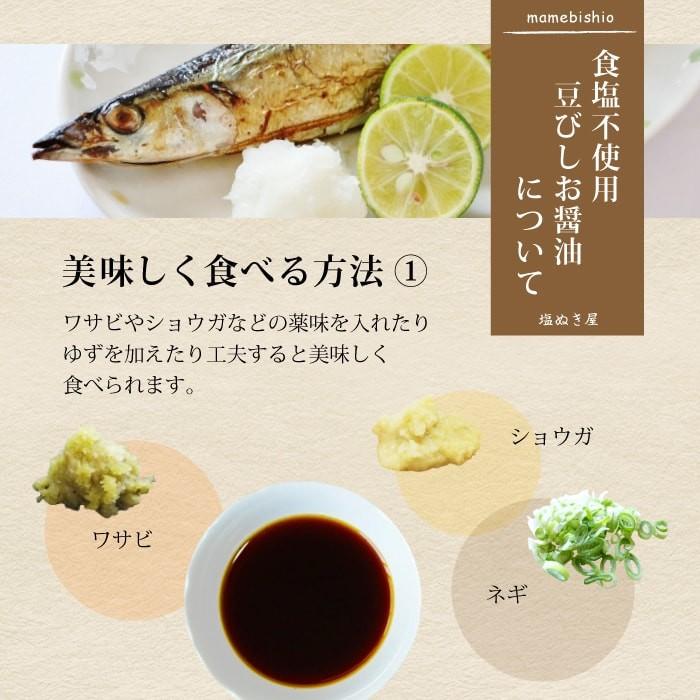 無塩 しょうゆ 食塩不使用  無塩風 醤油 塩ぬき屋 豆びしお 母の日 母の日ギフト 母の日プレゼント｜muen-genen｜07